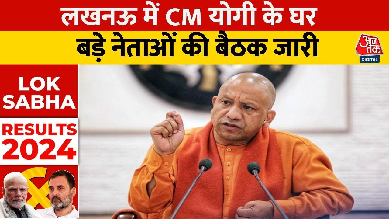Lok Sabha Election Results: CM Yogi के घर बैठक जारी, डिप्टी सीएम समेत BJP के नेता शामिल | Aaj Tak