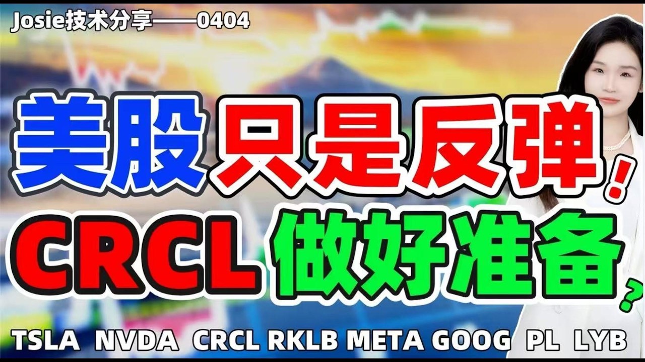 股票|美股|美股只是反弹？CRCL做好准备！#tsla #nvda #crcl #rklb #meta #goog  #pl  #lyb