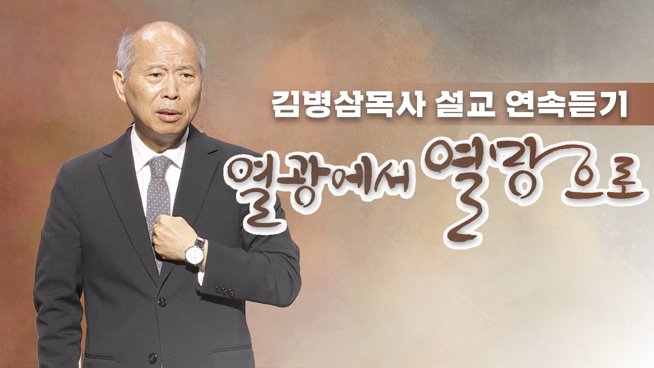 [#김병삼목사 설교시리즈] '열광에서 열망으로' 연속 듣기