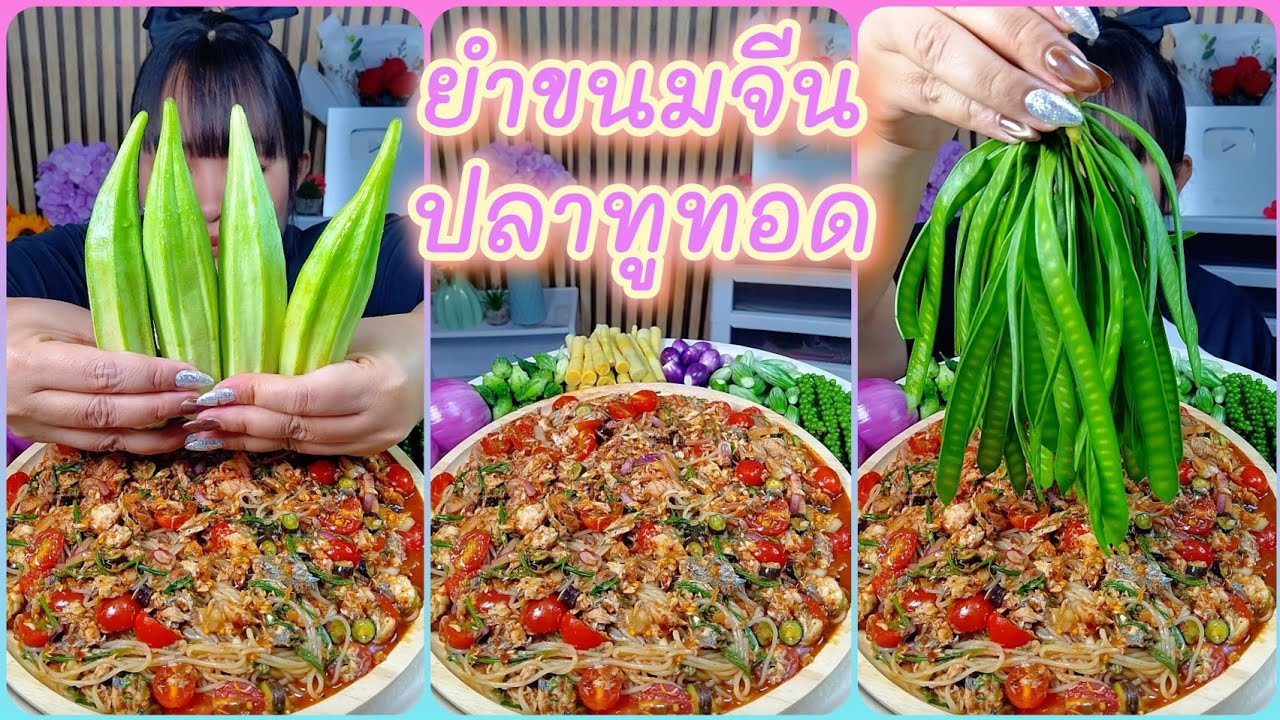ยำขนมจีนใส่ปลาทูทอดเผ็ดอร่อยจัดจ้านอร่อยสุดๆ @ตั้งใจกิน 