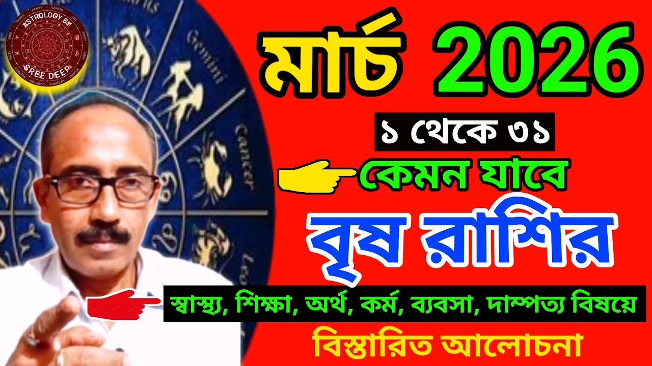 March 2026 কেমন যাবে বৃষ রাশির || মাসিক রাশিফল প্রকাশ || Brisha Rashi March 2026 || AstroSreeDeep ||