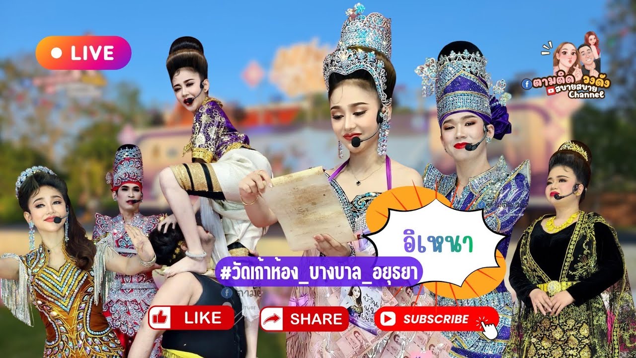#เรื่อง_อิเหนา#วัดเก้าห้อง_บางบาล_อยุธยา#นุ่นเนตรชนก #รุ่งฟ้ากฤษฎาบารมี