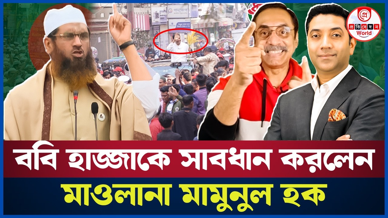 ঢাকা-১৩ মামুনুল হক! ববি হাজ্জাজের আধিপত্য শেষ। Dhaka -13| Mamunul Haque | Boby hajjaj 