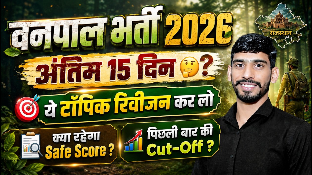 वनपाल भर्ती 2026 | अंतिम 15 दिन में क्या पढ़ें? Safe Score, Cut Off ? Most Important Revision Topics