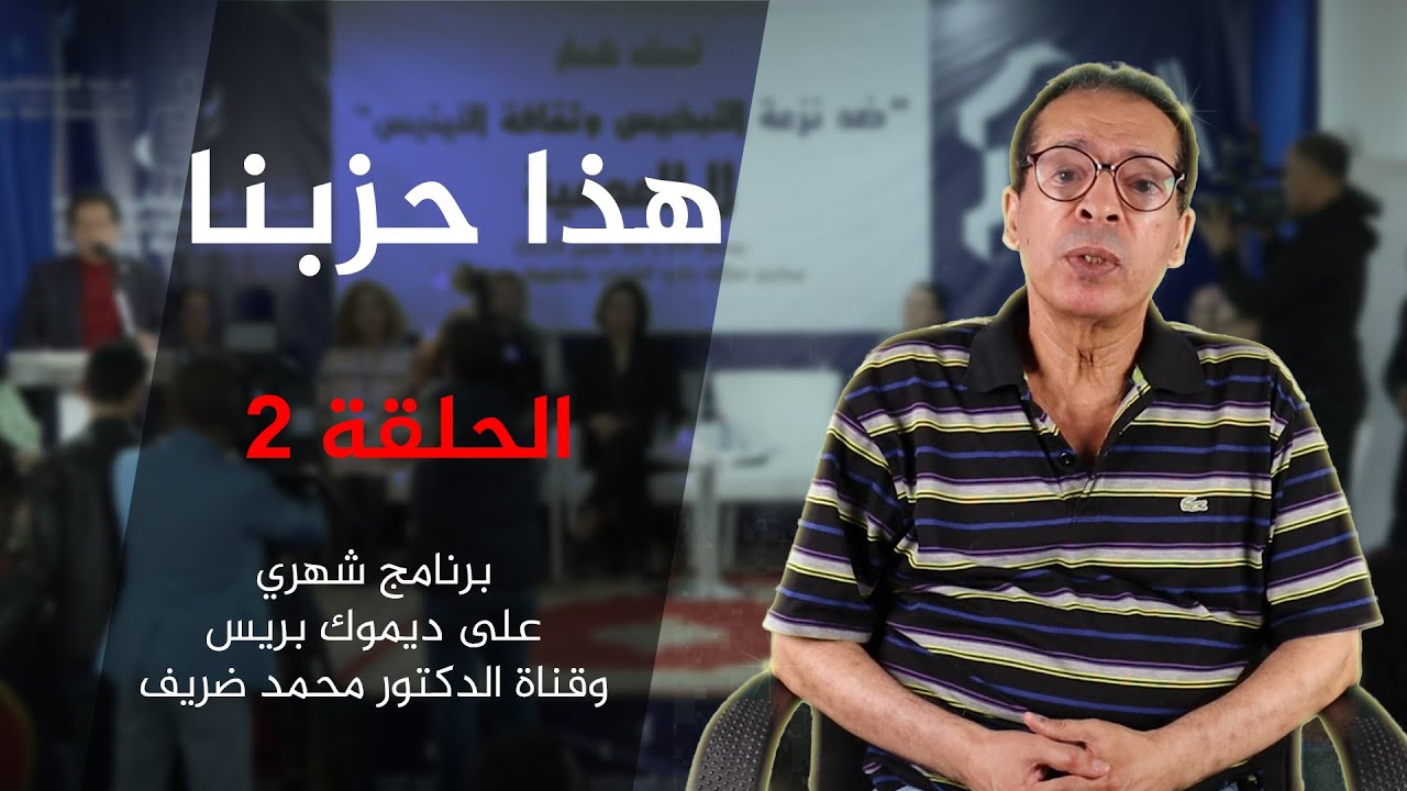 برنامج هذا حزبنا الحلقة الثانية غشت 2023