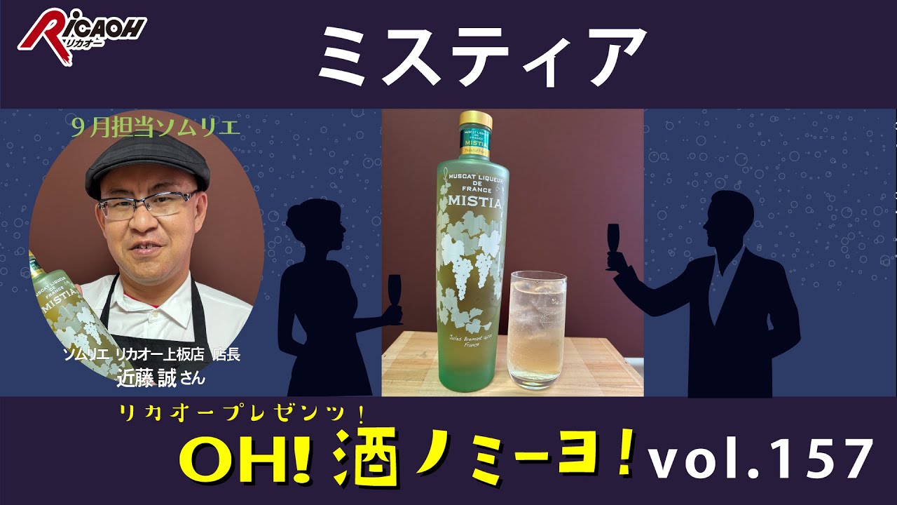 フランス生まれのマスカットリキュール！！2025年9月5日放送「OH！酒ノミーヨ！」