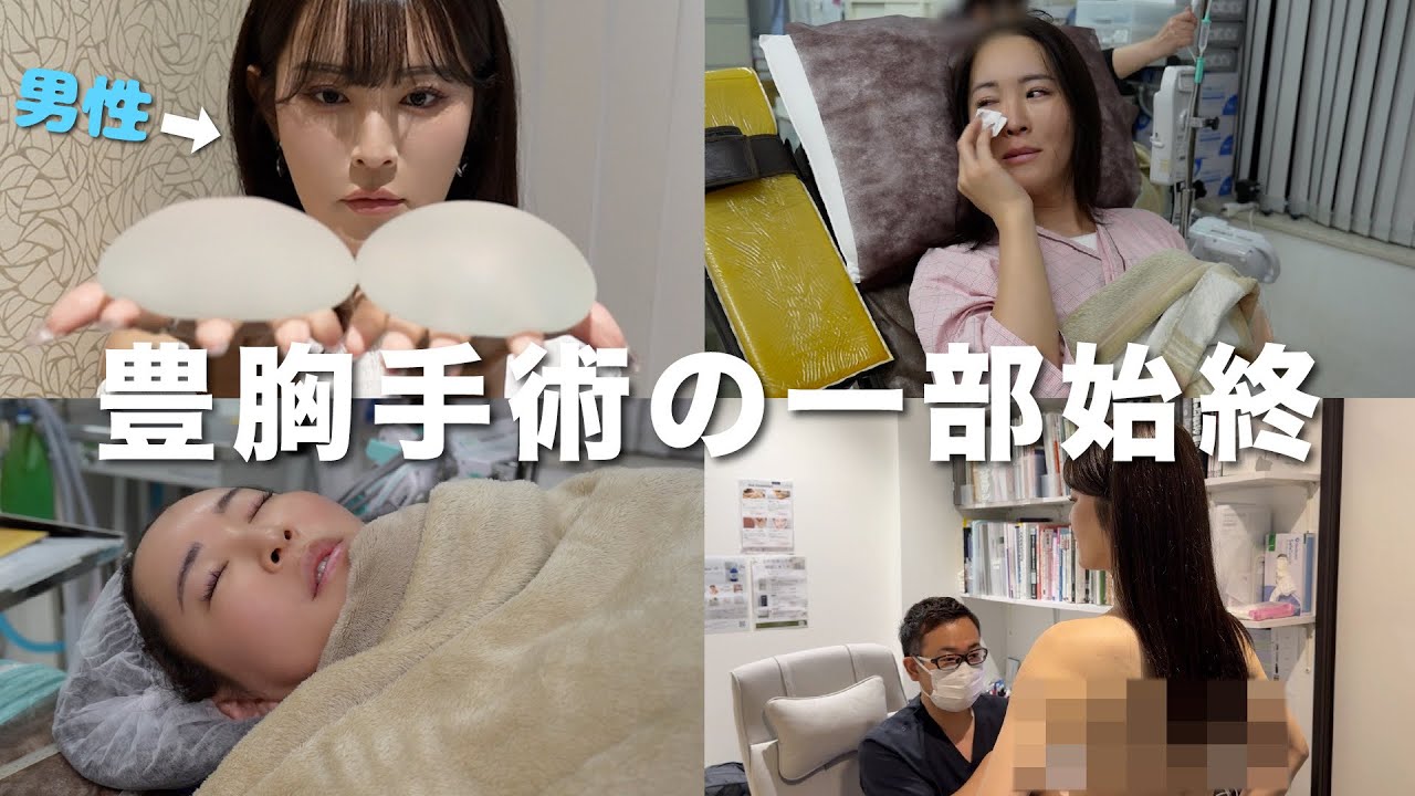 【完全密着】ニューハーフの豊胸手術すべてお見せします。