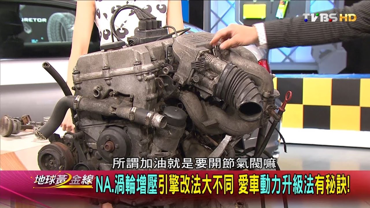 NA.渦輪增壓引擎改法大不同 愛車動力升級法有秘訣! 地球黃金線 20160530 (2/4)