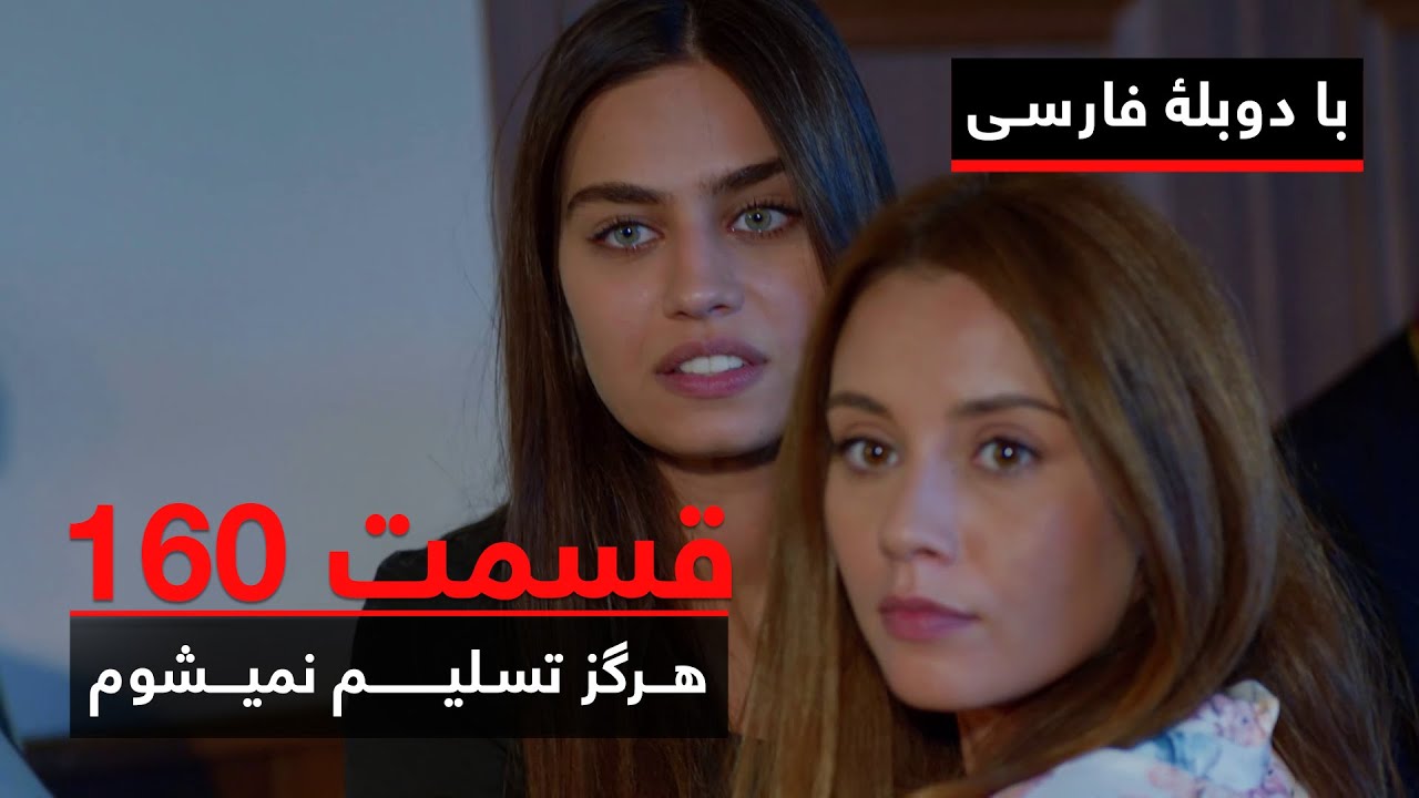 سریال ترکی هرگز تسلیم نمیشوم با دوبلۀ فارسی - قسمت ۱۶۰ | Never Let Go Series ᴴᴰ (in Persian) - EP160