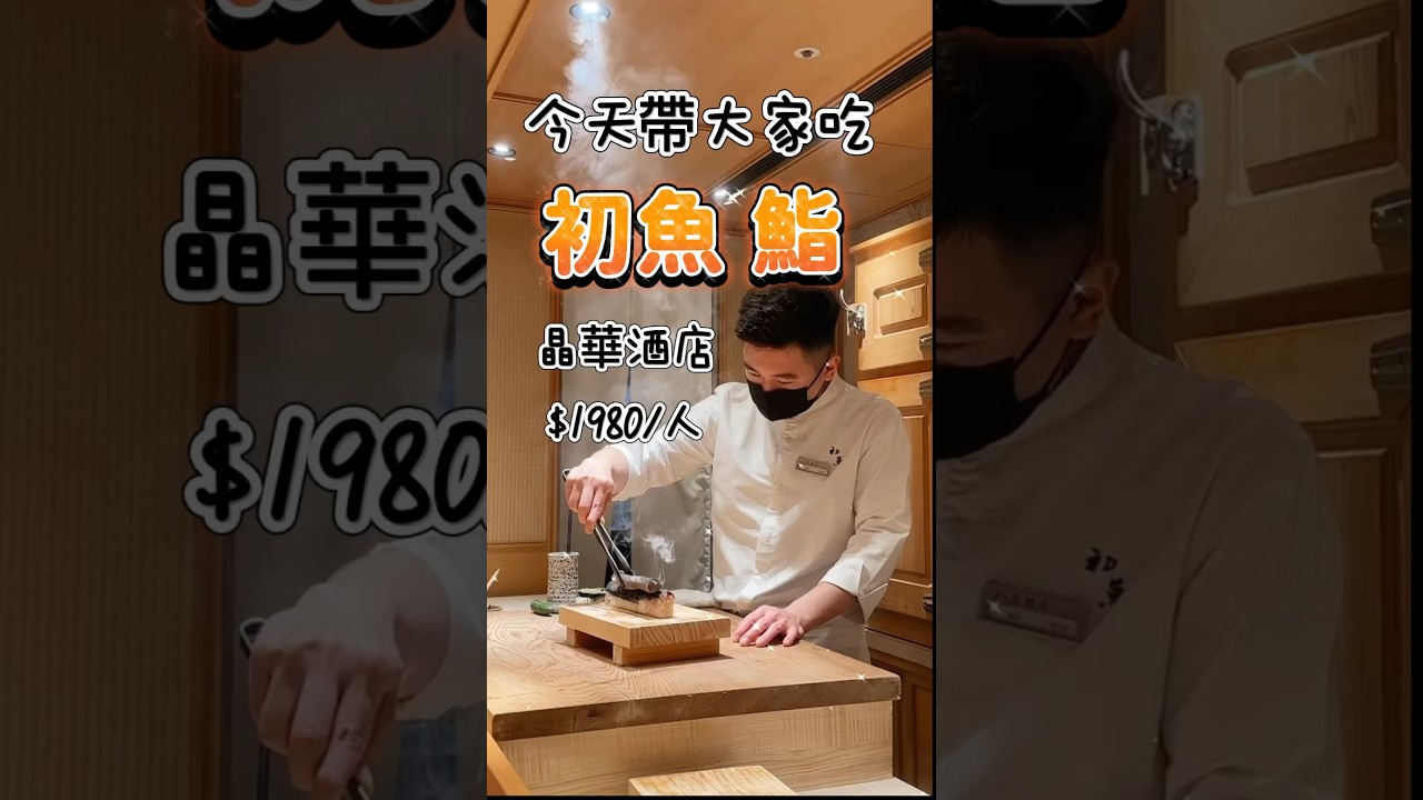 來看看漲價後的初魚食材有沒有調整 #初魚鮨#omakase#台北#允妍