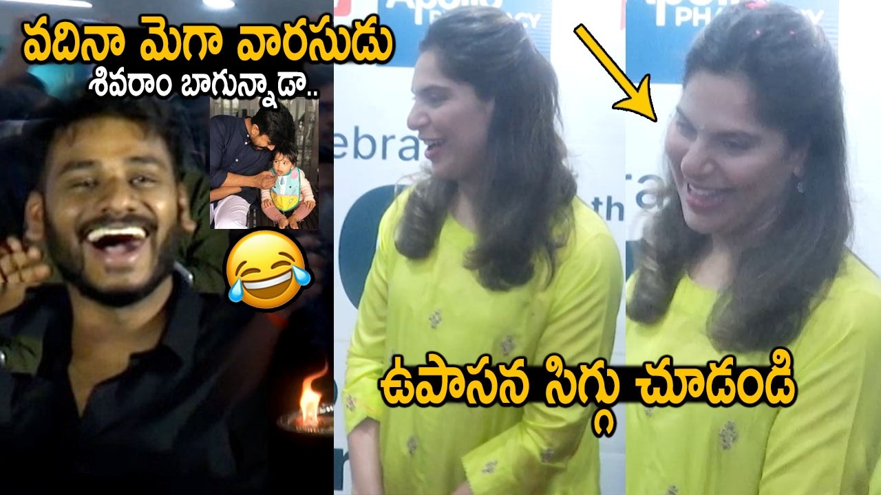 వదినా కొడుకు బాగున్నాడా🤣👌: Ram Chanran Fans Showing Love Towards Upasana New Born Baby Boy Shivram