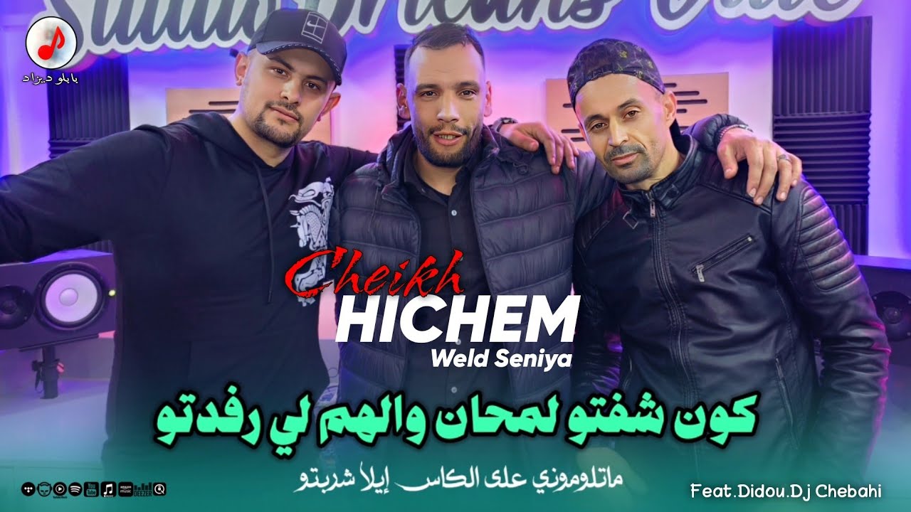 Cheikh Hichem Weld Seniya 2026 Kon Chafto Lam7an |  هشام ولد السنية | ماتلوموني على الكاس لي شربتو