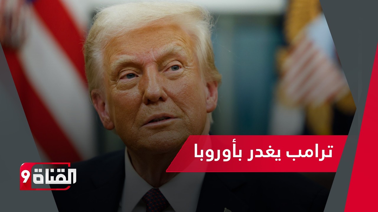 أوروبا في ورطة! ترامب يتخلى عن حلفائه ويتركهم يواجهون أزمة الغاز