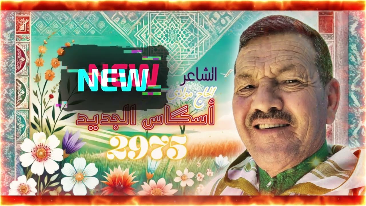 #جديد 🎶 | الشاعر_مولاي_الغالي ✨: أغنية أسگاس الجديد 🌸🌿 احتفال بجمال الطبيعة و #السنة_الأمازيغية  🏞🎉