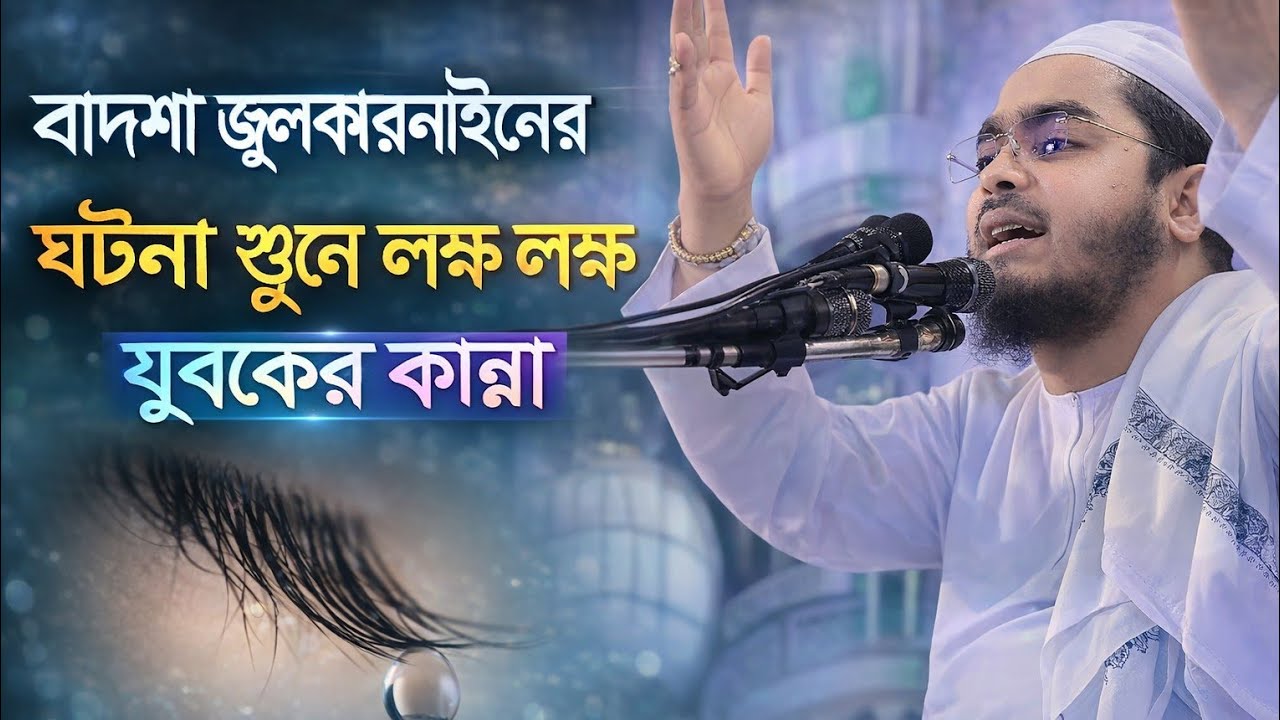বাদশাহ জুলকারনাইনের ঘটনা শুনে লক্ষ লক্ষ যুবকের কান্না | হাফিজুর রহমান সিদ্দিক