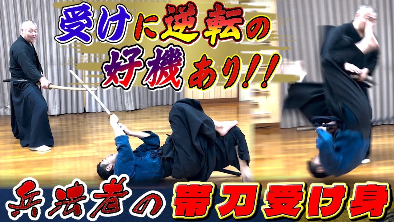 【帯刀受け身】空中回転！？ ちょっと勇気が必要、一伝流帯刀受け身！#古武道#浅山一伝流