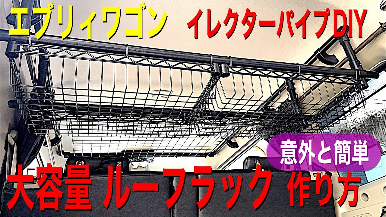 【自作】エブリィワゴン 意外と簡単！大容量ルーフラックの作り方 （注意)動画内で「J59C S BL」と紹介した部品は誤りで「J118B S BL」が正しい部品です。申し訳ございません。
