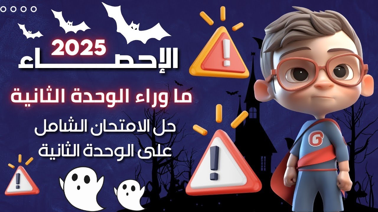 حل الامتحان الشامل على الوحدة الثانية في منهج الإحصاء للصف الثالث الثانوي أدبي 2025 (فيديو مهم جدا)