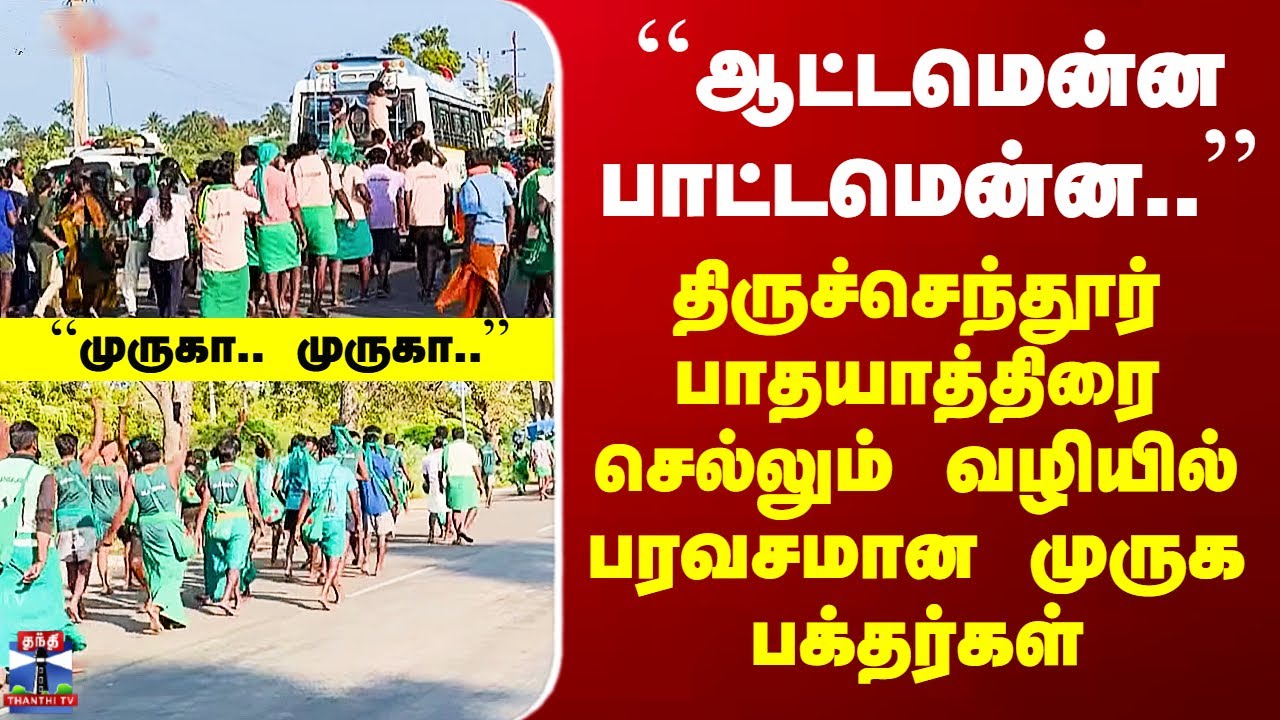 Thiruchendur | ``ஆட்டமென்ன பாட்டமென்ன..’’ - பாதயாத்திரை செல்லும் வழியில் பரவசமான முருக பக்தர்கள்