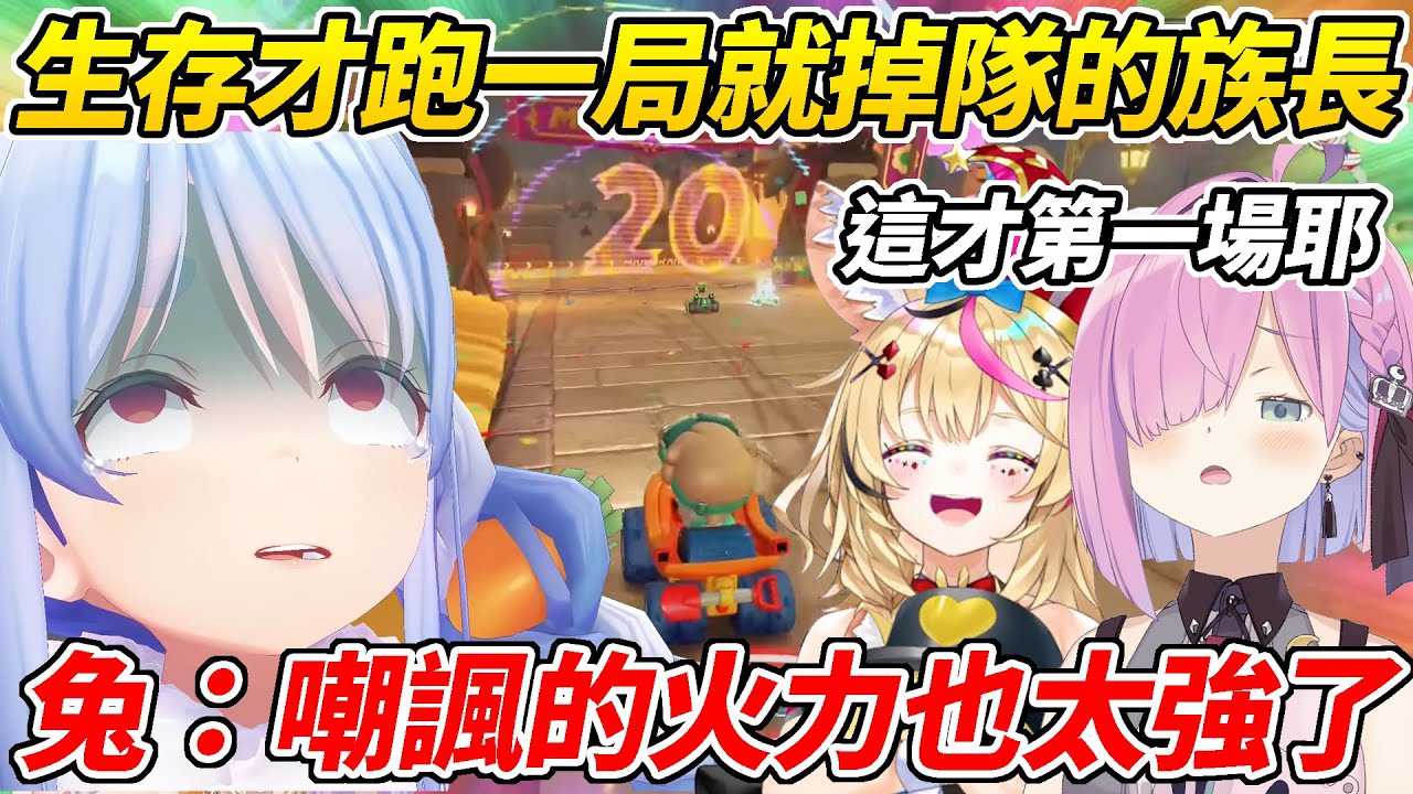 族長與波爾卡&公主一起跑馬車世界生存聽到前20名就能晉級還覺得很輕鬆沒想到才第一場就掉隊而被嗆爆ww【尾丸波爾卡／兔田佩可拉／姬森露娜】【ホロライブ切り抜き】【HOLOLIVE中文】