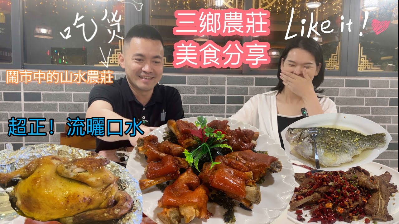 【灣區甄選】三鄉農莊 美食分享  鬧市中的山水農莊 超正！流曬口水