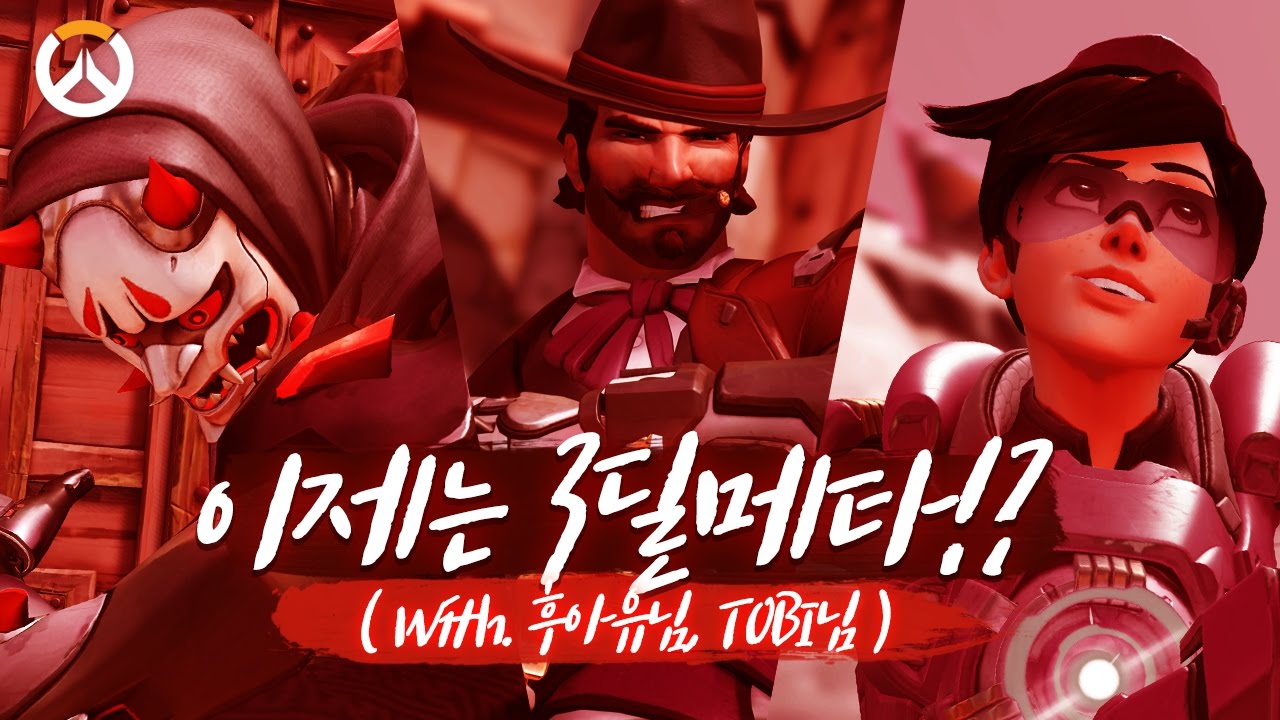 [오버워치] 3탱메타에 이은 3딜메타?? ( with. 후아유님, TOBI님 ) | 군림보 OverWatch