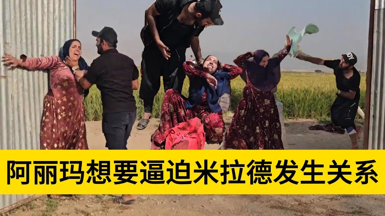米拉德和哈琳娜最新后续，阿丽玛想要和米拉德发生关系，被米拉德给直接拒绝了，让阿丽玛滚开自己的地盘