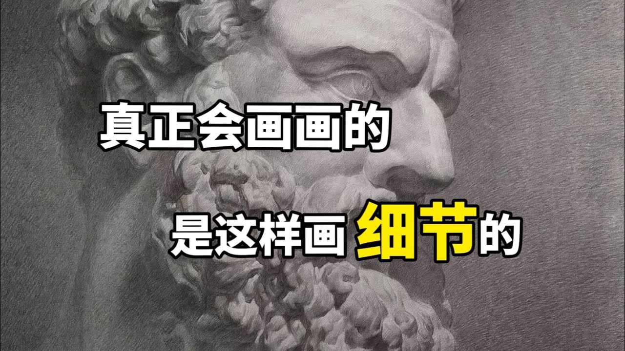 画面细节纹理怎么画？三步搞定 零基础素描教程