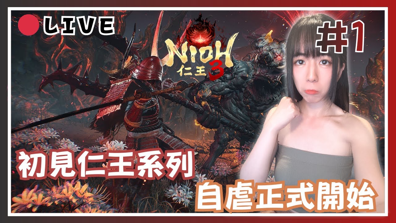 🌧️【仁王3】1500訂閱感謝祭  來玩玩仁王系列！爆氣準備！|  自虐正式開始！ 📅06-02-2026 23:00