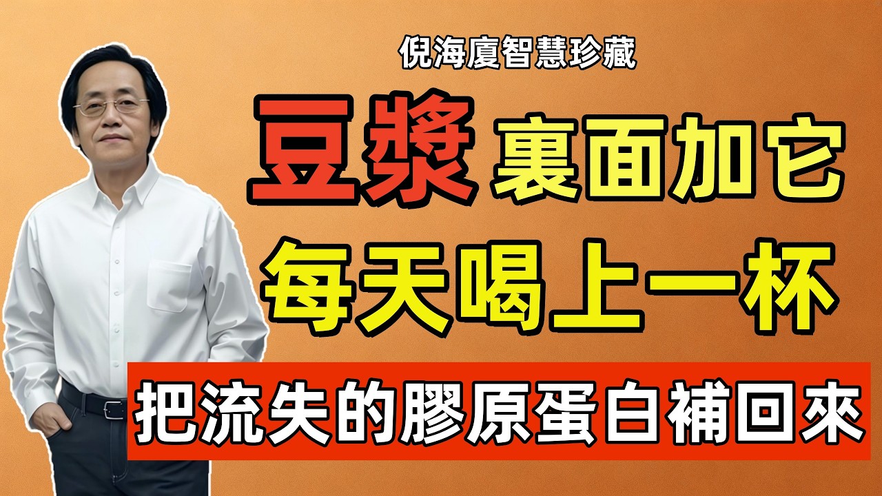 倪海廈：豆漿裏面加上一物，號稱「窮人的燕窩」！女人一過45，每天喝上一杯，把流失的膠原蛋白全補回來！