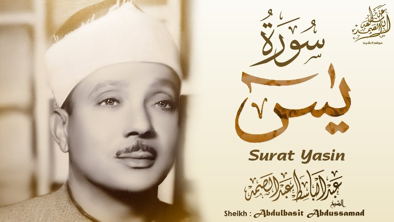 سورة يس   عبدالباسط عبدالصمد  SURAH YASIN  Abdulbasit Abdussamad