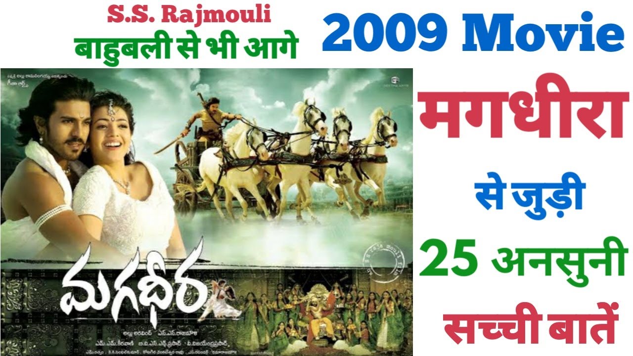 Magadheera movie unknown facts interesting facts trivia making Shooting locations Ram charan kajal