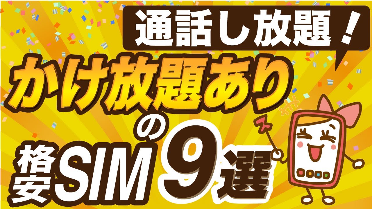 かけ放題ありの格安SIMを9選！専用アプリなしでも通話し放題！