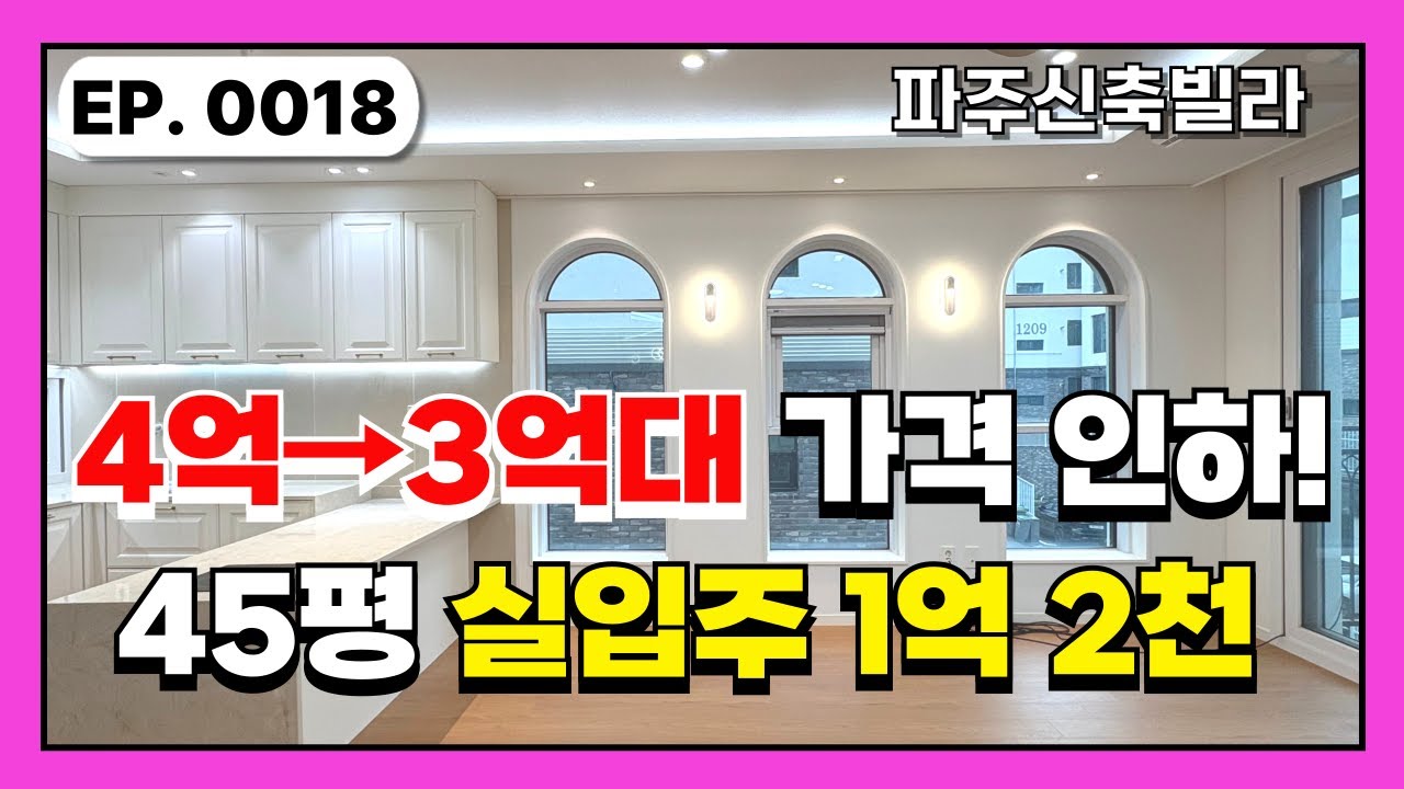 [파주신축빌라] 가격 인하 특가 세대! 야당 운정 대단지 45평 5룸 │마지막 단 한 세대! 운정 신도시 야당동 더블 역세권 신축빌라 풀옵션 단층 구조