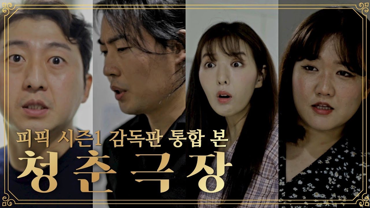 피픽극장 감독판 통합 본 [ 청춘극장 ]