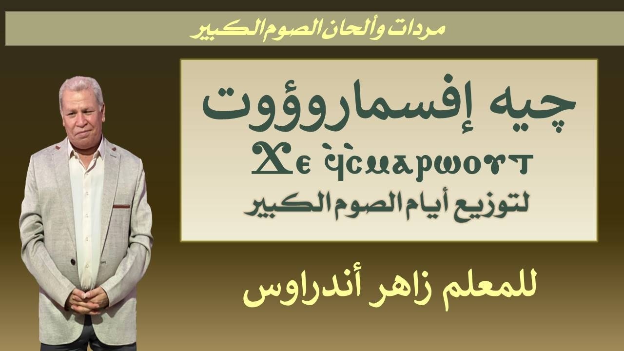 لحن جيه إفسماروؤوت الصيامي لتوزيع أيام الصوم الكبير وصوم يونان النبي - للمعلم زاهر أندراوس