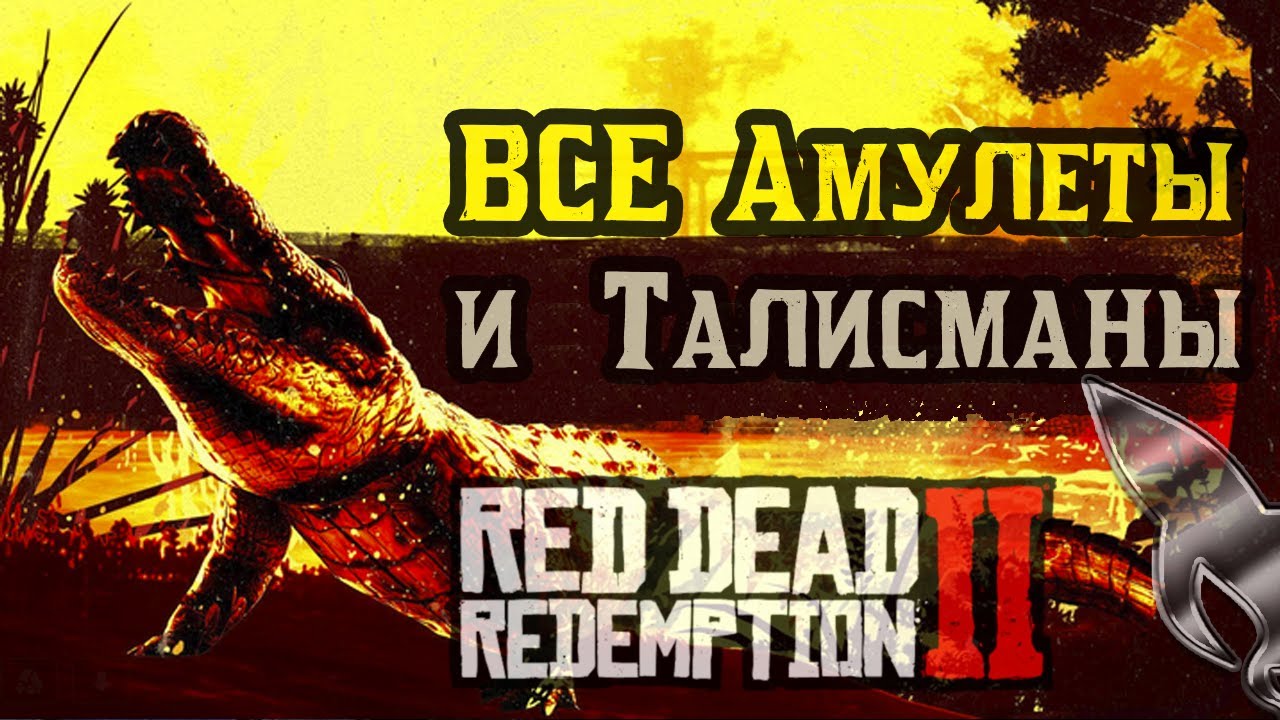 Red Dead Redemption 2 : Все Амулеты, Талисманы и Животные!