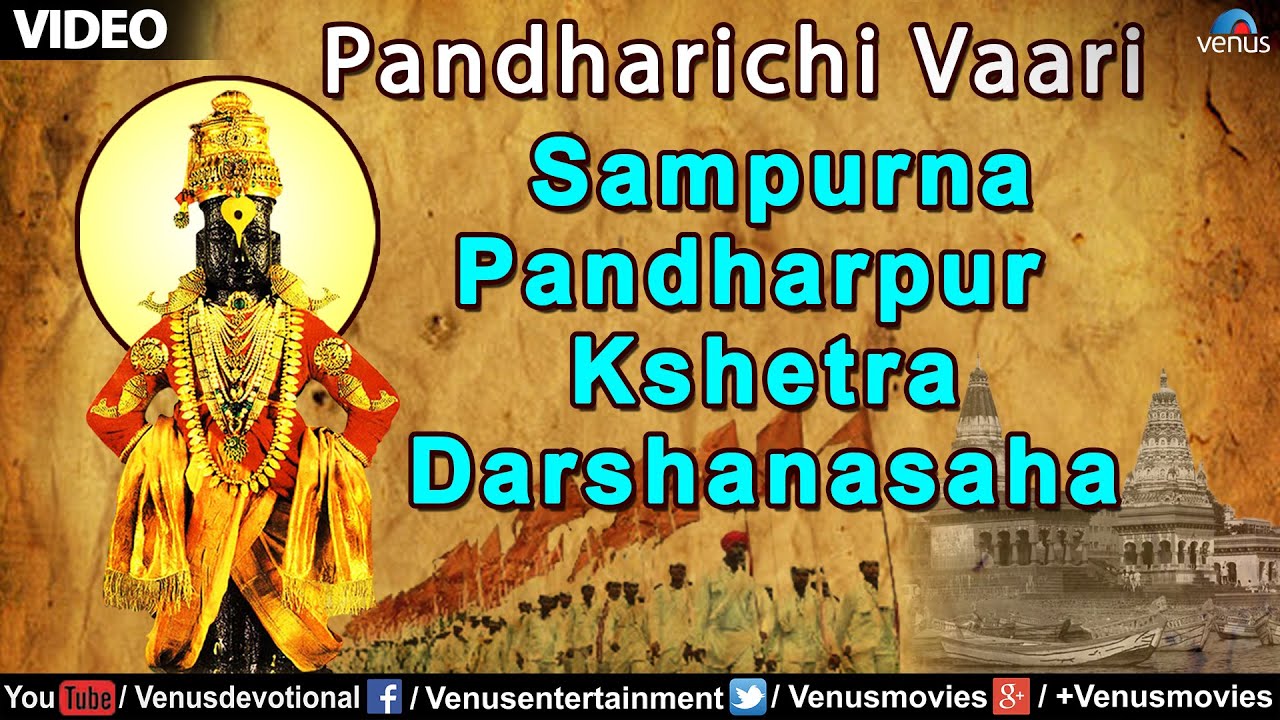 Pandharichi Vaari - (Sampurna Pandharpur Kshetra Darshanasaha)