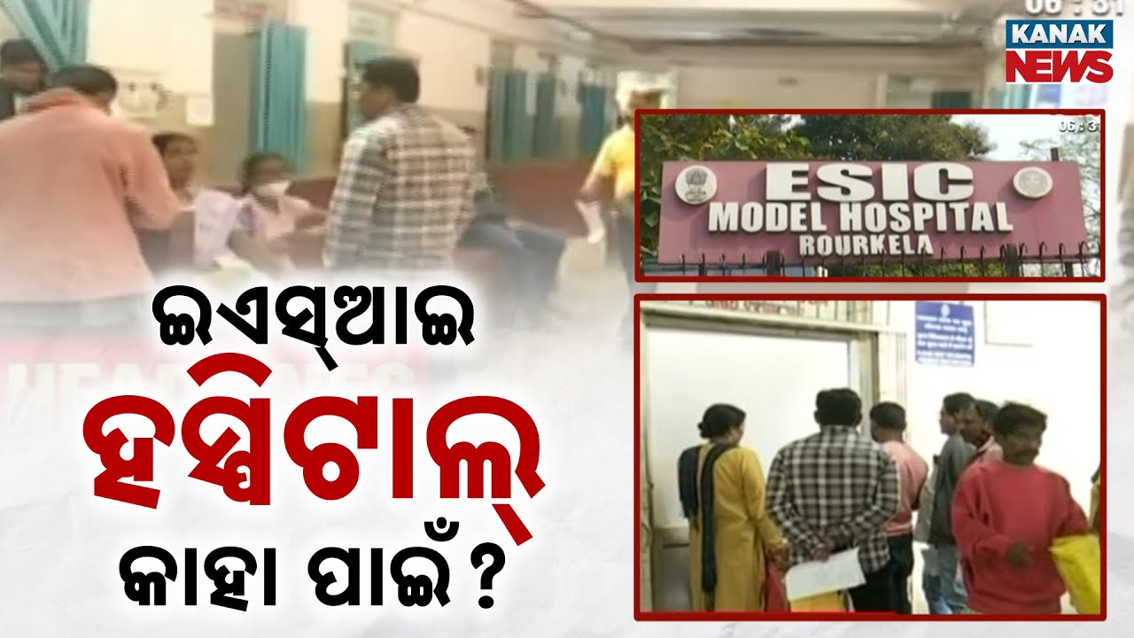 Rourkela ESI Model Hospital Fails Patients? Shortage Of Specialist Doctors Exposed