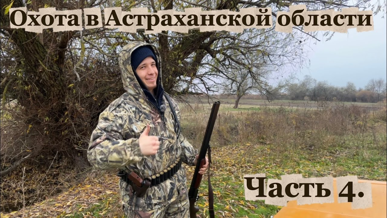 Охота в Астраханской области. Сезон 2025-2026. Часть 4.