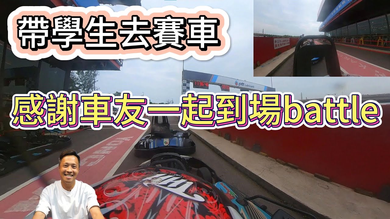學生從美國回來｜帶學生去賽車｜感謝車友一起到場同樂