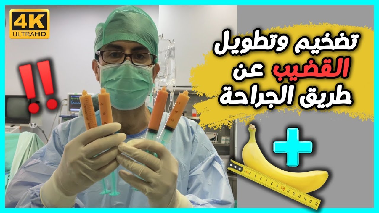 عملية تكبير القضيب بجراحة (إطالة +3 سم ، سماكة +3 سم)