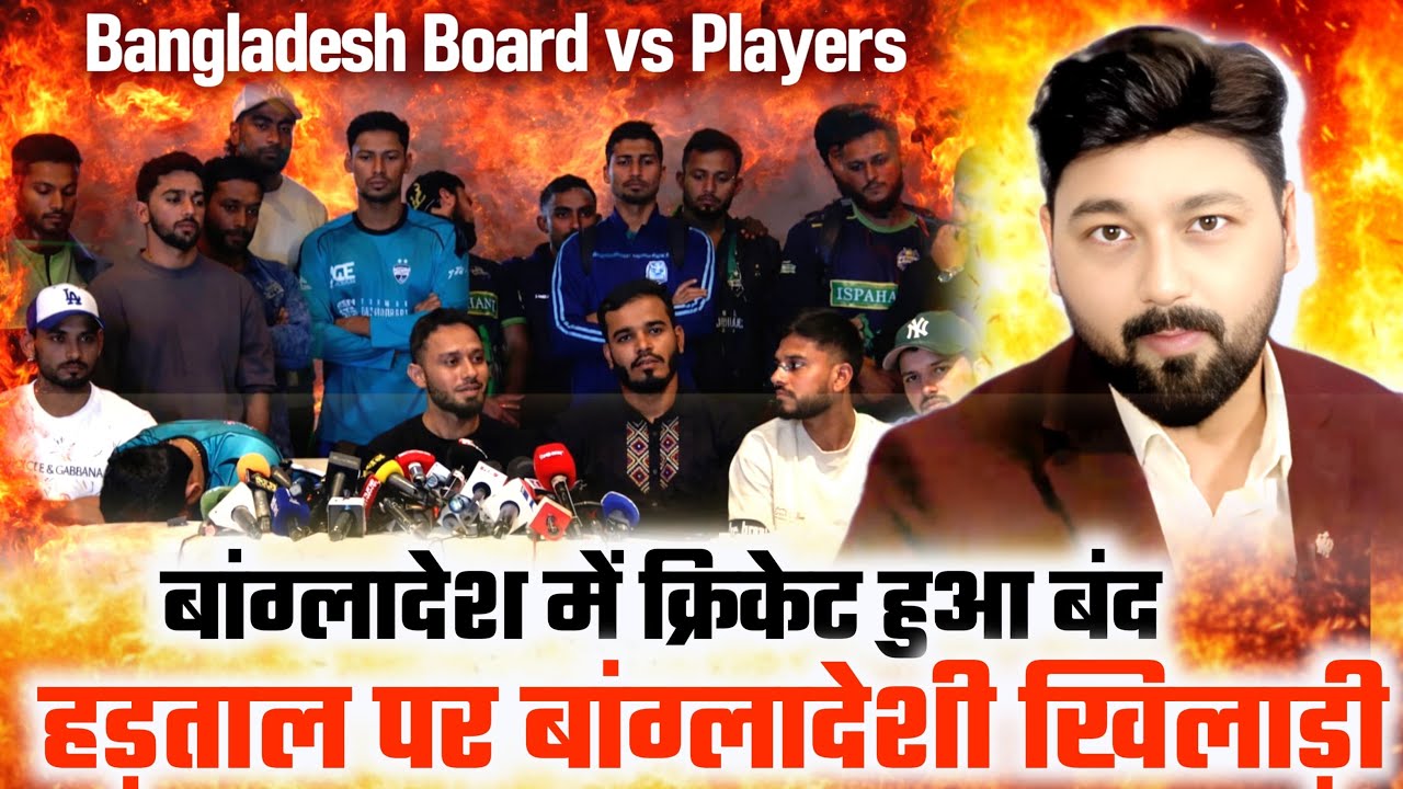 Bangladesh Cricket in Trouble| Players on strike| World Cup chances dull| 