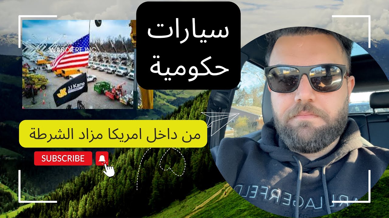 المزاد الحكومي الجميع يسأل عنه حلقة مميزة جدا