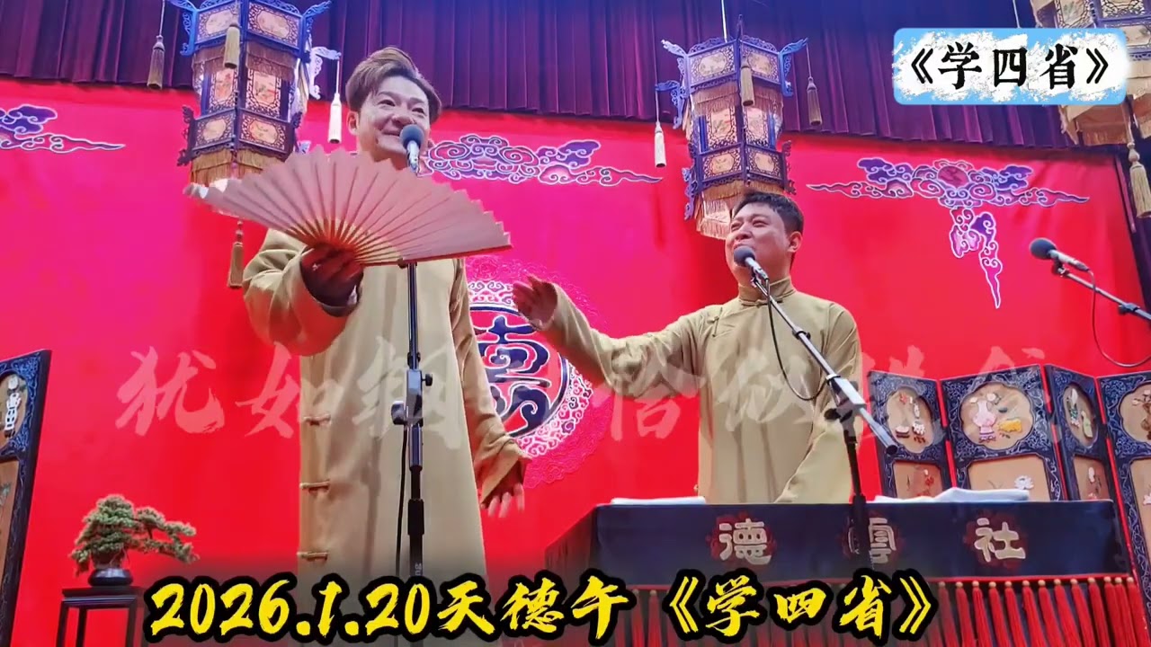 【20260120】天津午场 谢金、李鹤东《学四省》#德云社 #相声