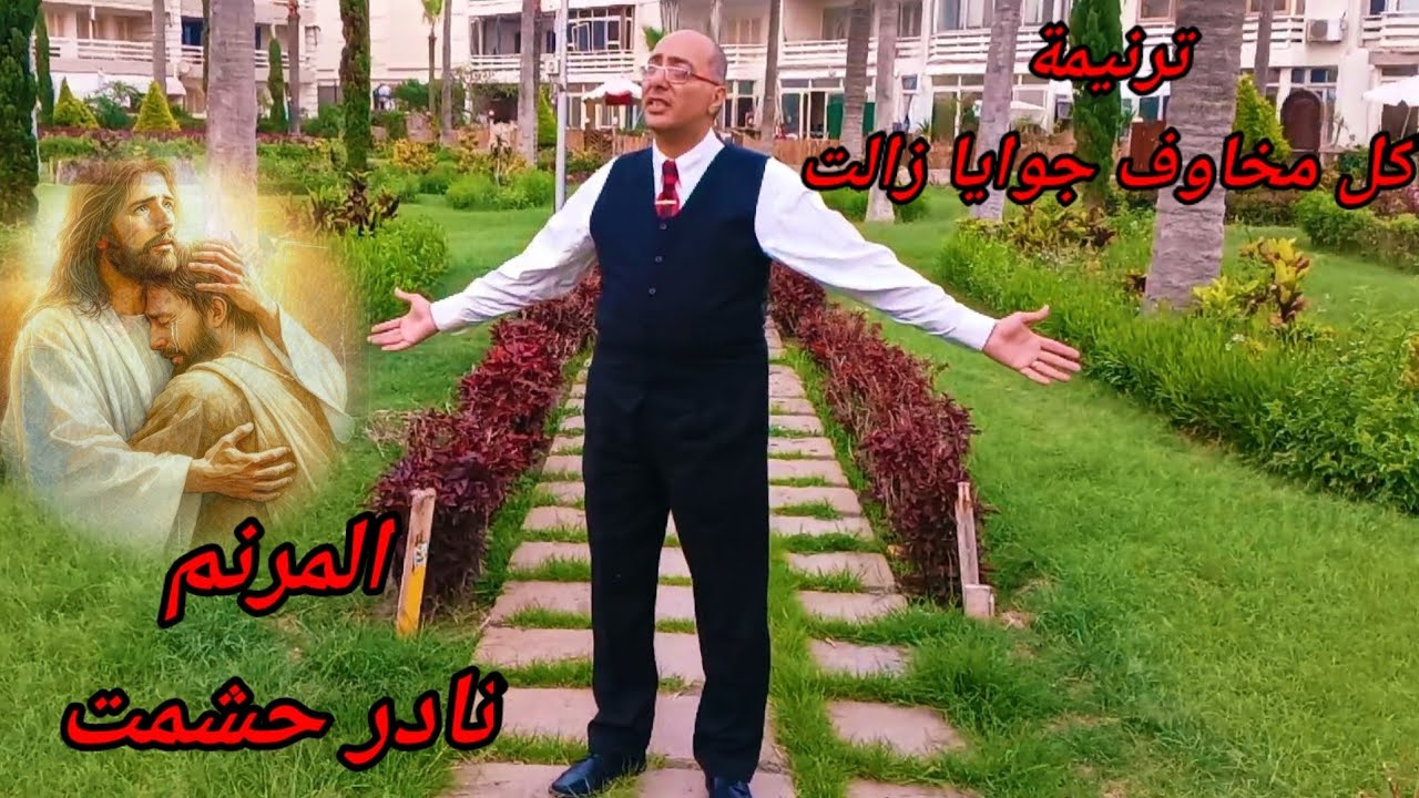 ترنيمة كل مخاوف جوايا زالت - للمرنم نادر حشمت . عزف وتوزيع موسيقى المايسترو / بولس باسيلى