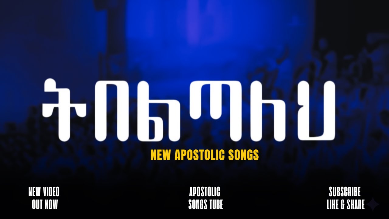 ትበልጣለህ | አዲስ ዝማሬ | ተባረኩበት