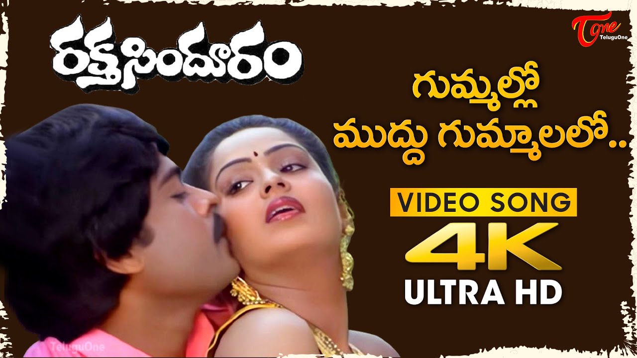 Gummallo Muddu Gummalalo Video Song 4K | Rakta Sindhuram | Chiranjeevi & Radha | Old Telugu Songs