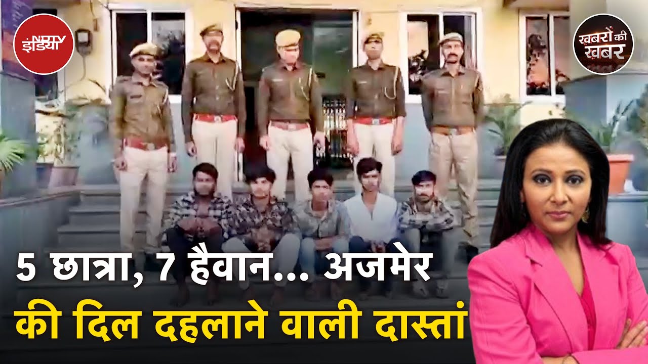 Ajmer Blackmail Scandal: स्कूली लड़कियों से दोस्ती, फिर ब्लैकमेल कर धर्मपरिवर्तन की कोशिश