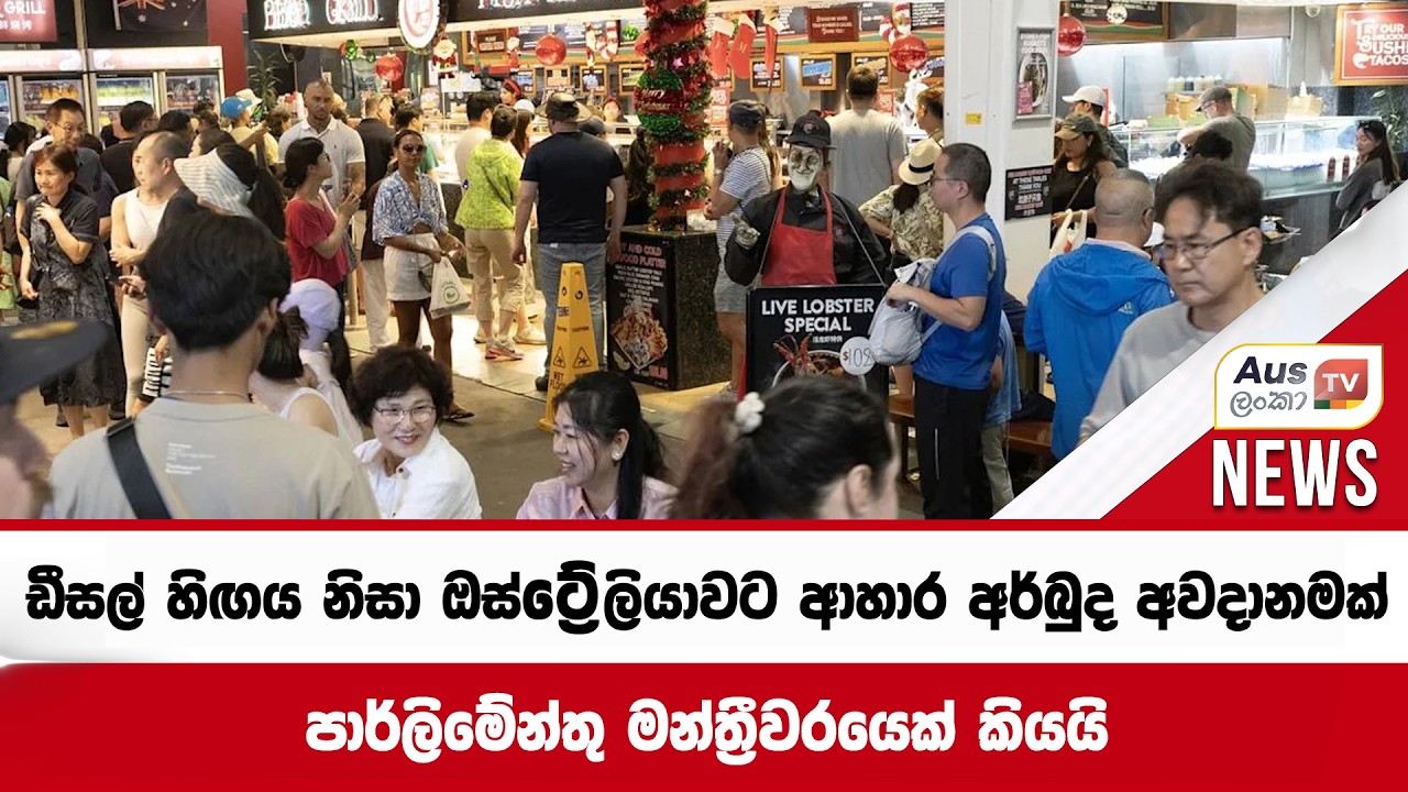 ඩීසල් හිඟය නිසා ඔස්ට්‍රේලියාවට ආහාර අර්බුද අවදානමක්- පාර්ලිමේන්තු මන්ත්‍රීවරයෙක් කියයි#auslankatv
